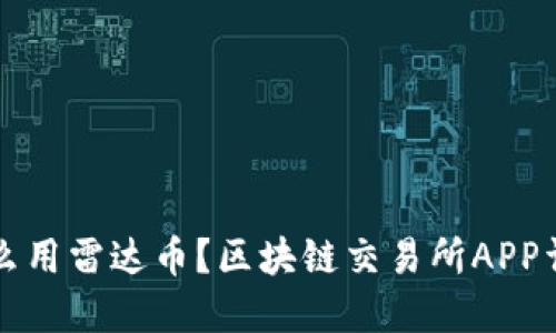 怎么用雷达币？区块链交易所APP详解