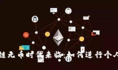 区块链无币时代来临：如何进行个人IPO？