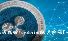 如何通过助记词找回Tokenim账户密码？一步一步教