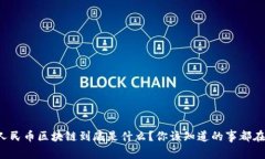 数字人民币区块链到底是什么？你该知道的事都