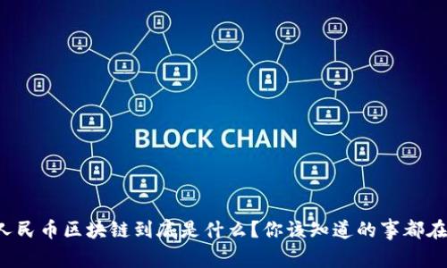 数字人民币区块链到底是什么？你该知道的事都在这里！