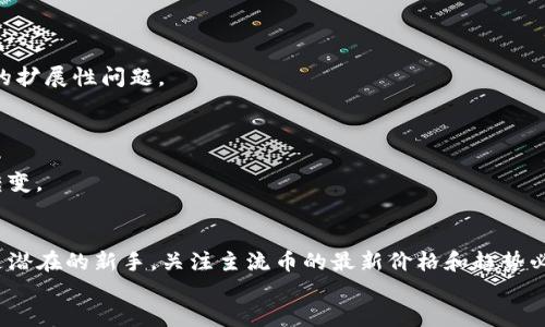 入口你知道吗？区块链主流币最新价格竟然这样变化！/入口  
关键词区块链, 主流币, 最新价格, 加密货币/关键词  

引言：区块链与加密货币的魅力
在这个数字化飞速发展的时代，区块链技术和加密货币的热度一直未减。每天都有无数人在关注主流币的最新价格，这不仅关乎投资更是影响着整个金融生态。无论你是新手还是资深玩家，了解主流币的价格变化都是一项不可或缺的任务。

主流币简介：它们为何如此重要？
区块链技术为我们赋予了去中心化的概念，而主流币则是这一技术在金融领域的具体表现。主流币如比特币（Bitcoin）、以太坊（Ethereum）、瑞波币（Ripple）、莱特币（Litecoin）等，常常被视为加密货币市场的“晴雨表”。它们代表了新的价值存储和财富转移方式，吸引着众多投资者和技术爱好者的追逐。

最新价格动态：你应该知道的趋势
随着市场的波动，主流币的价格也在不断变化。为了确保你的投资决策是以最新信息为基础，关注以下几个方面的动态至关重要：

1. **新闻事件**：区块链领域的事件，比如新政策的出台、技术的突破、知名企业的投资等，都会对主流币的价格产生直接或间接的影响。

2. **市场趋势**：技术图表、产量、交易量等是投资者评估价格趋势的重要工具。主流币的价格往往受市场供需的驱动。

3. **社区反应**：社交媒体和论坛的讨论也会影响投资者的信心和行为，从而快速波动市场价格。

4. **竞争币的表现**：新兴竞争币的崛起也可能会影响老牌主流币的市场表现，需保持对整个市场的关注。

主流币最新价格
那么当前主流币的最新价格到底是什么呢？截至date，以下就是一些主流币的价格动态（以下数据为虚拟示例，具体价格请参考实时数据）：
ul
  li比特币（BTC）：$30,000/li
  li以太坊（ETH）：$2,000/li
  li瑞波币（XRP）：$0.50/li
  li莱特币（LTC）：$150/li
/ul
价格变化意味着机会。投资者需要时刻关注市场动态，以便在适当的时机做出明智的决策。

区块链技术的发展将如何影响主流币价格？
区块链技术的不断发展将对主流币的价格产生深远影响。随着技术的成熟，交易的安全性、效率和透明度将大幅度提高。更加高级的区块链协议如以太坊2.0的推出，可能会提升以太坊的实际应用价值，从而推动其价格上涨。

如何应对主流币价格的波动？
面对琳琅满目的主流币和随时变化的价格，投资者需要明确自己的投资目标和风险承受能力。以下是几种应对策略：
1. **分散投资**：不要把所有的资本都投入到一种主流币中，分散投资可以有效降低风险。尝试持有不同类型的币种，可以在一定程度上平衡波动风险。

2. **设置止损点**：为了避免因价格大幅波动而带来的损失，可以设置止损点。即如果价格跌到某个阈值时，自动出售以减少损失。

3. **保持情绪稳定**：市场波动往往会影响投资者的情绪，那么怎样才能保持冷静呢？设定明确的投资目标，并与专业人士沟通，避免因短期波动而做出错误决策。

可能相关问题

问题一：为何主流币的价格波动如此剧烈？
主流币的价格波动大致可以归结为以下几个原因：
1. **市场情绪**：投资者的心理和情绪在很大程度上影响价格。有时，恐慌性抛售会造成巨大的下跌，而疯狂的买入则可能导致价格飙升。

2. **市场规模**：相比传统市场，加密货币市场的整体规模依然较小，任何重大交易都可能引起较大的波动。

3. **法规不确定性**：不同国家的监管政策不一，任何有关政策变化的消息都可能对市场产生强烈影响。

问题二：主流币的未来发展方向是什么？
主流币未来的发展有几个方向值得关注：
1. **技术创新**：科技的发展将进一步推动区块链的应用，提高交易效率并降低成本。例如，Layer 2解决方案正在解决以太坊的扩展性问题。

2. **更广泛的应用场景**：随着加密货币获得更多企业和机构的认可，主流币将在各种支付场景中越来越多地被使用。

3. **全球金融体系的变革**：随着去中心化金融（DeFi）的兴起，主流币可能会在未来吸引更多的投资者，推动整个金融体系的转变。

总结
区块链主流币的价格波动源于多种因素，而理解这些变化，有助于你更有效地进行投资决策。无论你是加密货币的忠实粉丝，还是潜在的新手，关注主流币的最新价格和趋势必不可少。
在瞬息万变的市场中，保持眼界开阔和灵活应变，才能在这场数字时代的金融革命中找到自己的立足之地。