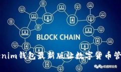 你知道吗？tokenim钱包最新版让数字货币管理变得