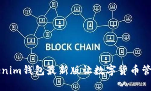你知道吗？tokenim钱包最新版让数字货币管理变得更简单！