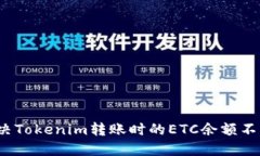 如何解决Tokenim转账时的ETC余额不足问题？