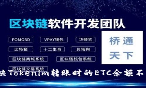 如何解决Tokenim转账时的ETC余额不足问题？