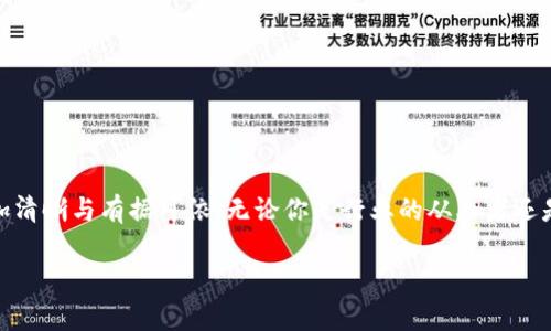 区块链最新行业信息网: 你不能错过的实时更新与深度解析！

区块链, 行业信息, 实时更新, 数据分析/guanjianci

引言: 为什么区块链行业信息如此重要
在数字化快速发展的时代，我们的生活已经与各种技术紧密相连，而区块链作为一种颠覆传统商业与金融运作模式的新兴技术，正在引发深远的影响。每天在全球范围内，区块链行业都有大量新的信息发生，这些信息可能涉及到最新技术的开发、市场趋势的变化、政策的调整等等。如果你希望在这个动态的环境中保持竞争力，了解行业的最新信息是非常必要的。

区块链的基本概念
首先，让我们明确一下区块链到底是什么。简单来说，区块链是一种去中心化的分布式账本技术，允许多个参与者在没有中介的情况下进行安全、透明的交易。每一个“区块”里都包含了一系列的交易记录，这些区块按照时间顺序连接成一条“链”，因此得名“区块链”。基于这种结构，区块链技术的安全性、透明性和不可篡改性，使得它在金融、物流、医疗等多个行业中展现出巨大的应用潜力。

实时更新: 如何获取最新的区块链信息
面对瞬息万变的区块链行业，如何获取最新的信息成为了每个从业者和爱好者的重要任务。以下是几个值得关注的渠道：
ul
    listrong专业网站与博客：/strong许多专注于区块链的新闻网站，如CoinDesk、CryptoSlate等，都会定期发布行业新闻和分析文章。/li
    listrong社交媒体：/strongTwitter、Reddit等社交网络是获取行业动态的重要平台，很多区块链专家和交易员会在这些平台分享他们的见解。/li
    listrong行业峰会与论坛：/strong参加区块链行业的会议，不仅可以获得第一手的信息，还是结识行业内其他专业人士的良好机会。/li
    listrong研究机构的报告：/strong一些大学和研究机构会发布关于区块链的专业研究报告，这些资料通常具有深度的分析和洞见。/li
/ul

深度解析: 实时数据的重要性
在获取区块链行业信息的过程中，实时数据显得尤为重要。区块链技术自身的不断演变，使得市场的情况也在持续变化。如果你只依赖于几个月前的分析报告，可能很快就会落后于时代。比如，当新币种面世时，市场反应的速度是非常重要的；同样的，这也影响着投资人的决策。
另外，了解与分析实时数据不仅可以帮助你抓住投资机会，还能让你识别潜在的风险。例如，在市场动荡时，某些项目可能触发价格的剧烈波动，及时的市场情报能够帮助你做出更为明智的决策。

相关问题探讨
问题一: 区块链技术在未来的行业发展趋势是什么?
谈到区块链的未来，众所周知，这项技术正迈向更广泛的应用场景。以下是几个值得关注的趋势：
ul
    listrong跨行业合作：/strong越来越多的企业开始意识到区块链的潜力，尤其是在供应链和金融服务领域，跨行业的合作项目正在不断增多。/li
    listrong去中心化金融（DeFi）：/strongDeFi 的兴起为金融市场带来了新机会。它通过使用智能合约重新构想了金融产品的设计，允许用户在没有中介的情况下直接进行交易。/li
    listrong合规监管：/strong随着区块链技术的推广，国家和地区的监管政策日益重要。越来越多的政府机构开始制定相应的法律法规，以确保区块链生态系统的发展和安全。/li
    listrong绿色区块链：/strong环保意识提升促使更多项目关注能源效率和生态影响，绿色区块链概念不断受到关注，未来或将成为行业新标准。/li
/ul

问题二: 如何评估一个区块链项目的价值?
判断一个区块链项目是否具有价值，从多个维度进行评估是很有必要的。这里我们提出几个关键要素：
ul
    listrong团队背景：/strong一个项目的团队是否具备专业的技能和丰富的经验将在很大程度上决定项目的成败。/li
    listrong技术实力：/strong评估项目的技术白皮书，了解其区块链的架构、共识机制、安全性等。/li
    listrong市场需求：/strong探讨该项目是否解决了实际的问题，市场对其产品或服务的需求如何。/li
    listrong社区支持：/strong项目的社区是否活跃，是否有足够的用户基础和开发者支持。/li
/ul

总结: 未来可期，掌握信息是制胜关键
随着区块链行业的持续发展，保持对最新信息的敏感度，无疑会帮助你在这个充满机遇和挑战的领域中脱颖而出。通过实时更新与深入分析，未来的投资和商业决策会更加清晰与有据可依。无论你是行业的从业者还是区块链的爱好者，都需要时刻关注行业动态，并积极参与到这场技术变革之中。群策群力，信息共享，未来的区块链之路，将由每一个参与者共同创造。 

希望这篇文章能够对您有所帮助，并让您在区块链行业的旅程中更进一步！