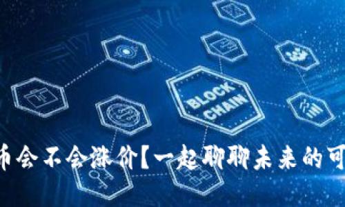 区块链币会不会涨价？一起聊聊未来的可能性吧！