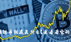 TBT区块链币到底是什么？来看看它的奥秘吧！