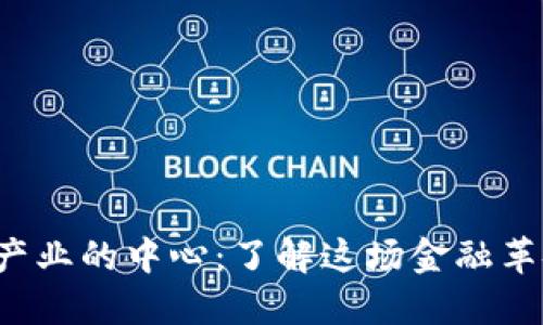 比特币和区块链产业的中心：了解这场金融革命的核心在哪里？