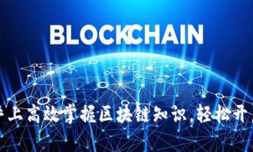  如何在币乎上高效掌握区块链知识，轻松开启投资之路？