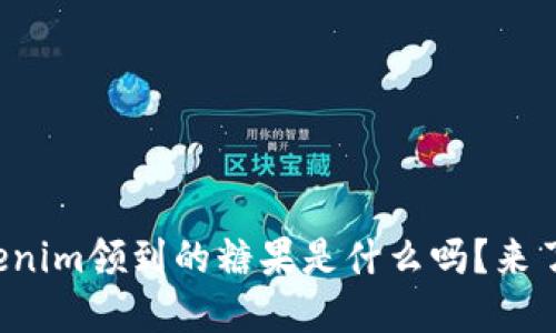你知道Tokenim领到的糖果是什么吗？来了解一下吧！