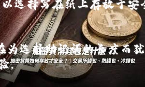 tiaoti想知道tokenim助记词的长度？快来看看！/tiaoti  
tokenim, 助记词, 长度, 加密货币/guanjianci  

引言：什么是tokenim和助记词？  
在加密货币的世界中，tokenim（代币）与助记词都是基础却至关重要的概念。简而言之，tokenim是区块链上代表某种资产或功能的数字单位，而助记词则是帮助用户安全存储和恢复他们的加密资产的一串单词。对于对这个领域刚入门的朋友来说，它们可能看似复杂，但实际上，了解这些概念至关重要，尤其是助记词的长度，它直接影响到安全性与可用性。  

助记词的作用  
助记词的主要作用是为用户提供一种简单易记的方式来恢复他们的钱包。如果你在加密货币的世界中进行交易或者拥有数字资产，助记词可以说是你的“钥匙”。它通常由12到24个单词组合而成，包含了一个特定的算法，这个算法确保了即使某些单词被丢失或错拼，用户仍然可以找回自己的资金。  

助记词的长度与安全性  
对于tokenim助记词的长度，通常有几种常见的设置：12、15、18、21和24个单词。一些钱包软件推荐使用24个单词的助记词，这样一来，安全性就会显著提高。据科学研究表明，助记词越长，破解的难度就越大。  
为什么助记词的长度会影响安全性呢？简单来说，助记词的安全性与“熵”有关系。熵越高，随机性越强，敌手所需的尝试次数就越多。例如，12个单词的助记词可能有数百万种组合，而24个单词的助记词则有数十亿种组合，这样的组合使得暴力破解几乎不可能。  

不同钱包的助记词长度  
不同的钱包软件对助记词长度有各自的定义和建议。在大多数情况下，选择24个单词作为助记词长度是比较安全的选择。比如，著名的硬件钱包如Ledger和Trezor通常采用的就是这种策略。不过，一些简单的钱包可能只要求12个单词就足够，这对于普通用户来说也许已经足够安全。  
使用12个单词的助记词虽然在某种程度上满足了安全需求，但无论如何，用户都应该根据自己的需求与风险承受能力进行选择。记得，安全性与便利性之间总会有一个权衡。  

助记词的存储与管理  
助记词一旦丢失，意味着你将无法找回你的资产。因此，安全地存储和管理助记词是非常重要的。有些用户选择将助记词写在纸上并存放在安全的地方，尽量避免电子设备。也有的人喜欢使用金属板来刻录助记词，这样即使遭遇火灾或水灾，也能确保助记词不会丢失。  
同时，确保助记词不被他人知道也是十分关键的。甚至在记录助记词的时候，最好再多加一层认证，比如让亲友保管一份，但是要谨慎选择信任的人。  

助记词的生成方式  
通常情况下，助记词都是通过一种称为“BIP39”的标准来生成的。这一标准规定了如何将一个随机生成的种子编码为易读的单词列表。用户可以利用一些现成的钱包软件来自动生成助记词，确保其随机性与安全性。  
有些用户可能会尝试自己创建助记词，但是这极有可能导致安全性下降，特别是如果创建的过程中缺乏随机性和复杂性，除非你有非常丰富的技术背景。  

常见问题解答  

h4问题一：我能否用不同的钱包软件生成不同长度的助记词？/h4  
是的，不同的钱包软件对助记词的长度有不同的规定。例如，你可以在某些钱包中选择12个单词，也可以在其他钱包中选择18或24个单词。选择什么长度基本上取决于你的需求和风险承受能力。如果你希望提高安全性，选择24个单词的助记词是值得推荐的。  

h4问题二：如果丢失了助记词，我该怎么办？/h4  
如果你不幸丢失了助记词，那将无法访问你的资产。这是加密货币中一个十分严肃的问题。因此，建议用户即使在首次生成助记词之后，也要定期备份到安全的地方。可以选择写在纸上存放于安全的地方，或使用金属板刻录。最最重要的是，无论如何都要确保助记词的安全，切勿外泄。  

总结  
在tokenim的世界里，助记词是连接用户与数字资产的桥梁。无论它是12个还是24个单词的组合，安全地管理和存储好这串重要的“钥匙”都显得至关重要。如果你还在为选择助记词的长度而犹豫，不妨考虑自己的需求和安全习惯，选择最适合自己的长度。最重要的是，确保助记词的安全，而不是仅仅追求便利。  
希望通过以上的介绍，大家对tokenim助记词的长度以及相关问题有了更深入的理解。只要你掌握了正确的存储与管理方式，加密货币就能带给你更安全和便利的体验。