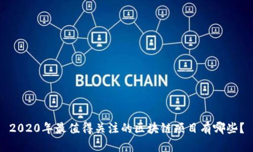 2020年最值得关注的区块链项目有哪些？