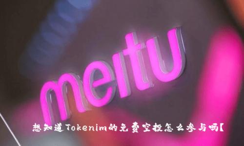 ​想知道Tokenim的免费空投怎么参与吗？