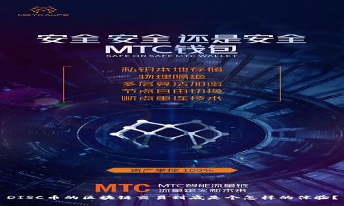 DISC币的区块链交易到底是个怎样的体验？