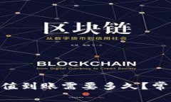 Tokenim充值到账需要多久？常见问题解答