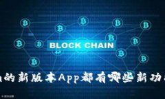 你知道Tokenim的新版本App都有哪些新功能吗？快来