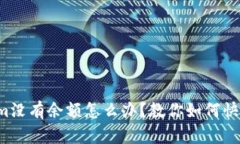 Tokenim没有余额怎么办？教你如何快速充值！