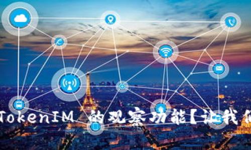 如何设置 TokenIM 的观察功能？让我们一步步来！