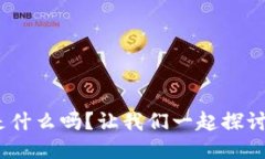 你知道tokenim是什么吗？让我们一起探讨它的魅力