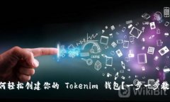 如何轻松创建你的 Tokenim 钱包？一步一步教你！