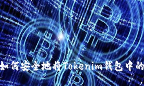 bianoti如何安全地将Tokenim钱包中的币提现？