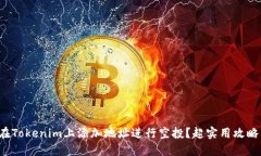 如何在Tokenim上添加地址进行空投？超实用攻略来