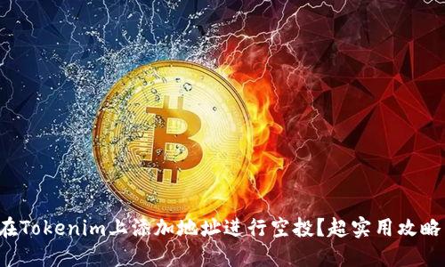 如何在Tokenim上添加地址进行空投？超实用攻略来啦！