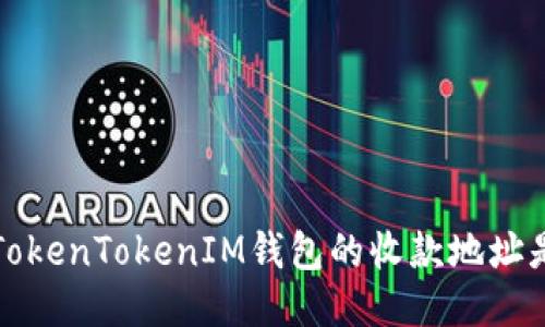 你知道吗？TokenTokenIM钱包的收款地址是相同的吗？