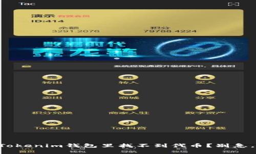 为什么我的Tokenim钱包里找不到代币？别急，答案在这里！