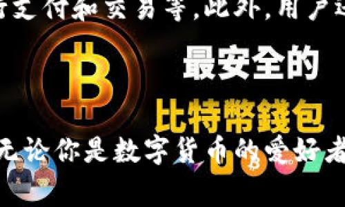    看！腾讯联合推出区块链币，你了解了吗？  / 
 guanjianci  腾讯, 区块链, 数字货币, 创新技术  /guanjianci 

引言：区块链的浪潮

随着科技的迅猛发展，区块链技术以其去中心化、安全性和透明性，逐渐引领了数字货币的革命。许多人都在好奇，腾讯联合推出的区块链币究竟意味着什么？对于普通用户来说，这又将如何影响我们的生活呢？从投资到日常使用，你准备好迎接这个新趋势了吗？

腾讯和区块链的结合

腾讯，这个我们耳熟能详的科技巨头，早在几年之前就已经开始布局区块链技术。从最初的试点项目到如今联合推出区块链币，腾讯已经明确表示其对区块链的重视和未来的信心。区块链币本质上是一种基于区块链技术的数字资产，意味着它不仅仅是货币，更是一种全新的价值交换方式。

区块链币的特点

1. **去中心化**：区块链币的一个核心特点是去中心化。这意味着用户可以直接进行交易，无需中介。想象一下，无论是在购买商品，还是进行投资，所有的交易都将更为高效和透明。

2. **安全性**：区块链技术本身提供了强大的安全性。每一笔交易都在网络的每个参与者的节点上都有记录，极大地降低了欺诈和盗窃的风险。对于用户而言，这无疑是一个更为安心的交易环境。

3. **透明性**：区块链上的数据是公开的，任何人都可以查询到交易记录。这种透明性在减少欺诈、增强信任方面发挥了重要作用，也增强了用户对区块链币的信心。

腾讯区块链币的业务场景

那么，腾讯推出的区块链币究竟会在哪里使用呢？

1. **电子商务**：随着腾讯的发展，越来越多的电商平台也在探索应用区块链币。例如，用户可以使用区块链币购买商品，享受更低的交易费用以及更快的交易速度。

2. **数字内容版权**：创作者和消费者之间的版权交易可以通过区块链来进行，更加公正和透明。腾讯的区块链币可以帮助音频、视频和其他内容创作者保护自己的作品，消费者也能够方便快捷地获取正版内容。

3. **线上娱乐和游戏平台**：腾讯在游戏行业的深耕使得区块链币在游戏中也能找到应用场景。玩家可以买卖游戏内资产，甚至进行跨平台交易，提高了游戏生态的活跃度。

投资区块链币的风险与机会

投资总是与风险并存的。在考虑投资腾讯的区块链币之前，了解其中的机会和风险至关重要。

1. **机会**：区块链币作为一种新兴资产，潜在的投资回报率非常高。随着越来越多的企业接受和使用数字货币，腾讯区块链币的市场价值有望不断攀升。

2. **风险**：然而，数字货币市场波动性大，投资者需要时刻保持警惕。政府政策的变化、市场需求的波动，甚至技术的缺陷都可能对投资造成影响。因此，合理分散投资，做好风险评估至关重要。

如何安全存储腾讯区块链币？

在拥有区块链币后，安全存储变得尤为重要。我们应该关注以下几个方面：

1. **选择可信赖的钱包**：市面上有多种数字钱包供用户选择，选择一个高安全级别的钱包至关重要。硬件钱包通常被认为是最安全的选项，但软件钱包也可以满足基本需求。

2. **定期备份**：备份私钥和助记词是保护数字资产的关键。确保备份保存在一个安全的地方，避免出现意外情况时资产无法取回。

3. **启用双重认证**：开启双重认证可增加账户的安全性，以防止黑客入侵和盗窃.

未来展望：区块链的无限可能

未来，区块链技术将渗透到更多行业中，不仅仅是金融和电子商务。在社交网络、医疗健康、供应链和物流等领域，区块链的技术和应用都有可能带来革命性的变革。腾讯区块链币的不断发展，必将激励更多企业和个人积极参与到这场区块链的浪潮中。

可能相关问题

h4问题1：腾讯区块链币与比特币等其他数字货币相比有什么优势？/h4

腾讯区块链币与比特币等主流数字货币相比，最大的优势在于其背后的强大生态系统。腾讯拥有庞大的用户基础和多样化的产品线，这使得腾讯区块链币更容易获得实用价值。用户不仅可以在传统的金融领域进行交易，还可以在社交、内容创作、游戏等更多场景中使用。此外，腾讯的技术支持和资源保障，也让其区块链币的安全性和可靠性得到了提升。

h4问题2：如何参与腾讯区块链币的投资和使用？/h4

要参与腾讯区块链币的投资和使用，首先需要关注腾讯的官方公告和相关平台的信息。可能的参与方式包括：直接在官方指定的平台购买区块链币，使用腾讯的相关应用进行支付和交易等。此外，用户还可以通过学习区块链知识，提高对数字货币市场的理解，以便在合适的时机展开投资。记住，投资应在充分了解市场风险的基础上进行，合理规划个人资金，避免情绪化交易。

结语

腾讯联合推出区块链币，这是科技巨头对未来金融的一次大胆探索。对于普通用户而言，区块链币不仅有可能改变我们的消费方式，还有助于提升我们的交易安全与便捷性。无论你是数字货币的爱好者，还是刚入门的新手，抓住机遇，关注腾讯的动向都将是值得期待的。让我们一起迎接这个充满无限可能的区块链时代吧！