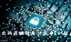 网易最近推出的区块链是什么币？一起来了解一