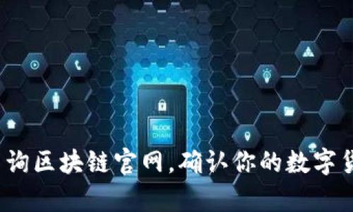 如何快速查询区块链官网，确认你的数字货币是真币？