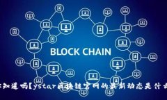 你知道吗？ystar区块链官网的最新动态是什么？