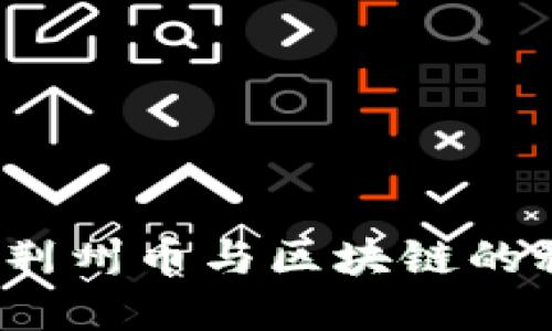 你知道荆州币与区块链的秘密吗？