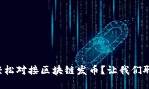 如何轻松对接区块链发币？让我们聊聊吧！