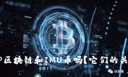 你知道BBP区块链和IMU币吗？它们的关系是什么？