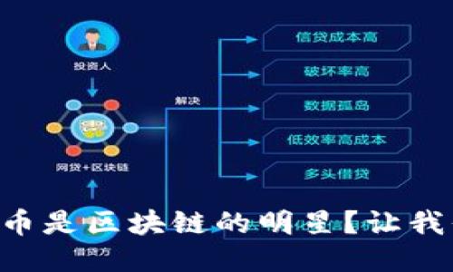 为什么比特币是区块链的明星？让我们深入探讨！