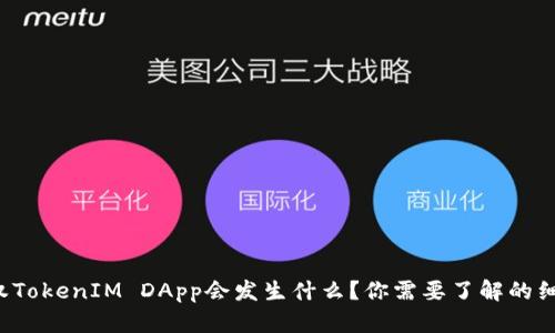 授权TokenIM DApp会发生什么？你需要了解的细节！