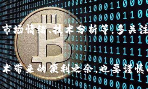 baioti如何轻松实现区块链自动买币？/baioti
区块链, 自动买币, 加密货币, 投资策略/guanjianci

引言：什么是区块链自动买币？
在加密货币的狂潮中，许多人开始寻找更智能的投资方式。区块链自动买币就是这样一种方式，它可以帮助投资者在合适的时机自动购买加密货币，减少人为情绪的干扰。想象一下，如果你能在睡梦中悄然入手比特币，或者在忙碌的工作中不断积累以太坊，那会是多么神奇的事情！今天就让我们深入探讨如何利用这一技术，实现自动化买币的梦想。

自动买币的工作原理
首先，我们需要理解自动买币的运作机制。自动买币通常依赖于智能合约和API（应用程序接口）来实现。基本上，用户设定一系列的规则，系统根据这些规则来执行交易。这些规则通常包括购买的数量、价格范围、时间段等。
例如，你可能会设定一个条件：当比特币的价格跌到30,000美元时，自动购买1个比特币。系统持续监控市场动态，一旦符合条件，就会自动执行交易。这大大降低了市场波动带来的心理压力，对于长线投资者尤为便利。

为什么选择区块链自动买币？
选择自动买币的理由有很多。首先，它带来了高效性。手动交易不仅需要投入大量的时间去研究市场，还要时刻关注价格动态。而自动买币解放了你自己，从而让你有更多的时间去做其他事情，无论是工作、学习还是休闲。
其次，降低了情绪干扰。在投资的过程中，情绪常常是最大的敌人。很多时候，投资者因为恐惧或贪婪而做出错误的决策。自动买币则是基于理性的投资策略执行，无需过多依赖个人情绪，帮助你保持投资决策的客观性。
最后，自动买币还能够帮助你更好地分散投资。在波动剧烈的市场中，分散投资是降低风险的重要策略。通过设置多个自动购买条件，你可以在不同价格点逐步建仓，从而降低整体投资的成本。

如何设置自动买币
现在，让我们来看如何实际设置自动买币。以下是一些关键步骤：

h4选择合适的交易平台/h4
首先，你需要选择一个支持自动交易的加密货币交易平台。许多知名平台如Binance、Coinbase、Kraken等，提供API接口，方便用户进行自动化操作。在选择平台时，请确保其安全性和合法性，并查看是否有良好的用户评价。

h4创建交易策略/h4
在选定平台后，你需要制定自己的交易策略。思考以下问题：你主要想投资哪些币种？你希望在什么价格区间购买？提前设定好具体的投资目标能够帮助你制定出更清晰的策略。

h4配置智能合约或API/h4
在制定好策略后，你可以利用平台提供的API进行配置，或者在支持智能合约的平台上直接写入相应的合约逻辑。以上述的购买比特币为例，你需要编写合约代码，设定价格阈值和购买数量。

h4监控和调整/h4
设置完成后，仍需定期监控你的交易策略，确保其有效性。市场瞬息万变，你可能需要根据市场变化不断调整买入条件和策略，保持灵活性。

自动买币的风险与应对
尽管自动买币带来了便利，但也伴随着风险。首先，市场价格波动可能会导致意外的损失。如果条件设定不当，可能会在价格暴涨前抛售，或者在价格暴跌时购入。在设置条件时务必小心谨慎。
其次，技术风险也是不容忽视的。如果交易平台出现故障或黑客攻击，可能导致你的资产损失。因此，选择有良好安全记录的平台，并定期检查账户安全设置是非常必要的。
此外，法律风险也要考虑到。在一些国家和地区，加密货币的合法性尚未明确，交易可能面临政策风险。建议在投资之前，了解相关法规。

常见问题

h4自动买币适合所有人吗？/h4
自动买币虽然便利，但并不适合所有人。如果你是一个完全不了解市场的人，或者没有清晰的投资目标，盲目使用自动买币可能导致意想不到的损失。建议新手在进行自动化交易前，充分了解市场情况，制定合适的投资计划。

h4如何我的自动买币策略？/h4
自动买币策略的关键在于数据分析和市场理解。定期分析过去的交易数据，寻找原因和规律，调整你的购买条件。市场动态常常受到多种因素的影响，包括政策、市场情绪、技术分析等。多关注行业新闻和分析，人为提升你的市场敏感度，确保你的自动买币策略与时俱进。

结论：未来的投资方式
区块链自动买币作为一种新兴的投资方式，正在逐渐改变传统的投资模式。通过自动化交易，投资者能够更高效、理性地进行加密货币投资。然而，我们在享受技术带来的便利之余，也要谨慎面对市场风险。无论选择何种投资策略，理性和知识是永远不能忽视的关键。在这个快速发展的领域，学习和适应才是我们获得成功的最佳途径。