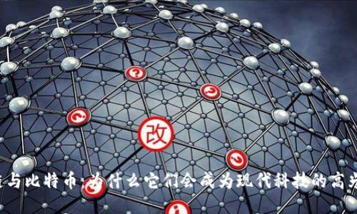 区块链与比特币：为什么它们会成为现代科技的高光时刻？