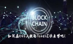 如何在EOS上提取Token？快来学吧！