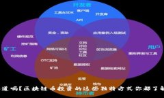 你知道吗？区块链币投资的这些独特方式你都了