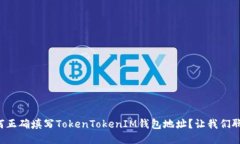 如何正确填写TokenTokenIM钱包地址？让我们聊聊！