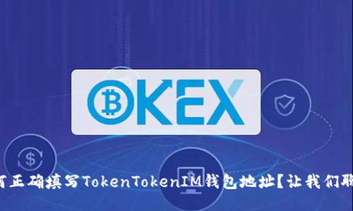 如何正确填写TokenTokenIM钱包地址？让我们聊聊！