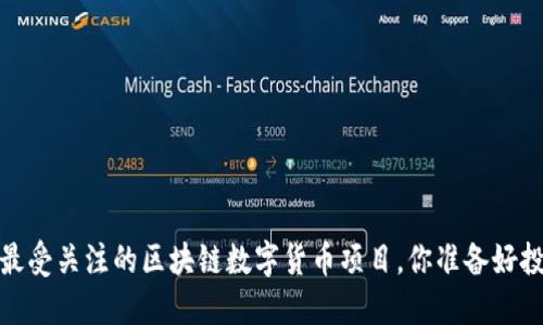 2023年最受关注的区块链数字货币项目，你准备好投资了吗？