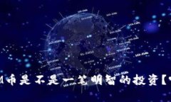 木炎集团的GM币是不是一笔明智的投资？听听我怎