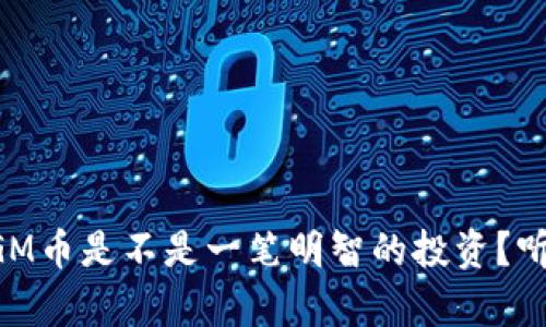 木炎集团的GM币是不是一笔明智的投资？听听我怎么说！