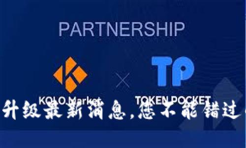 西安区块链升级最新消息，您不能错过的行业动态！